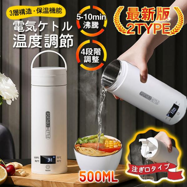 ＼即納／電気ケトル 電気ポット 電気水筒 ポータブル 500ml 旅行用 自動OFF 急速沸かし 4...