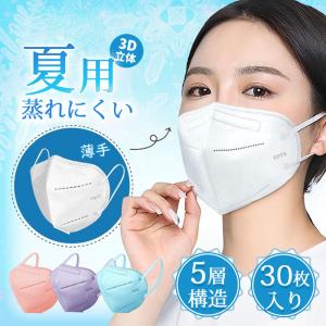 『2点ご購入で200円OFF』夏用マスク 30枚 KN95マスク 5層構造 暑さ対策 カラーマスク 不織布 3D立体 UVカット 蒸れにくい 通勤 通学 呼吸がしやすい