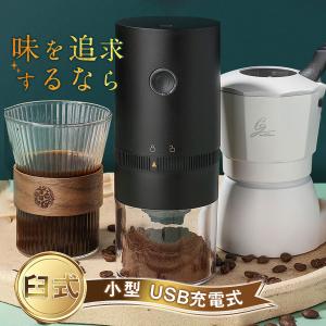 電動コーヒーミル 臼式 コードレス 水洗い可能 小型 USB充電式 珈琲ミル 粗挽き 細挽き 粒度調整 自動停止 セラミック刃 コーヒー豆 家庭用｜吉田商事