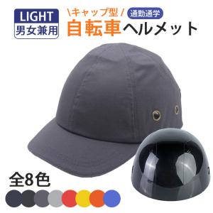 【まとめ買いで最大20％OFF！】防災ヘルメット サイクルヘルメット 自転車 帽子型 高校生 野球帽 レディース メンズ 超軽量 ヘルメット MTB  保護 安全 通勤