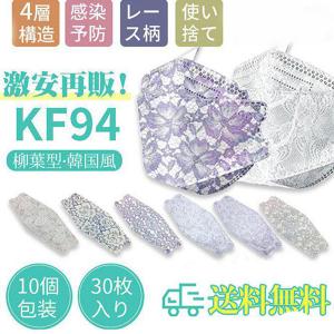 一部当日発送！ レースマスク 立体マスク 使い捨てマスク レース柄 柳葉型 30枚入 4層構造 10個包装 不織布 曇りにくい 感染予防 飛沫防止 韓国風