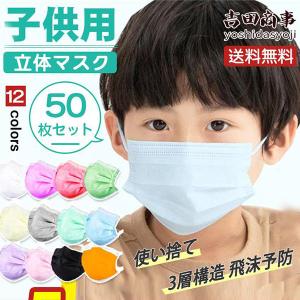 【2点購入で10%OFFクーポン！】 子供用 マスク 使い捨て 50枚 こども キッズ ウイルス 飛沫予防 小さめ 花粉症対策 通学 通園 3層構造 小学校