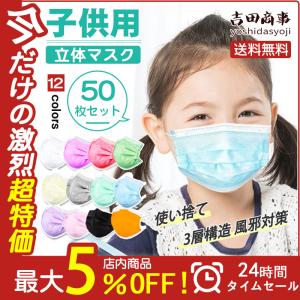 一部当日発送 子供用 マスク 使い捨て 50枚 こども キッズ ウイルス 新色追加 飛沫予防 小さめ 花粉症対策 通学 通園 3層構造 小学生 小学校 おすすめ 送料無料