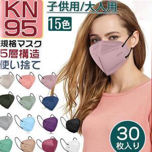 一部当日発送 KN95マスク マスク 30枚 N95同等 5層構造 大人 子供用 キッズ 使い捨てマスク 快適 血色 3D 立体マスク 通勤 通学 不織布マスク