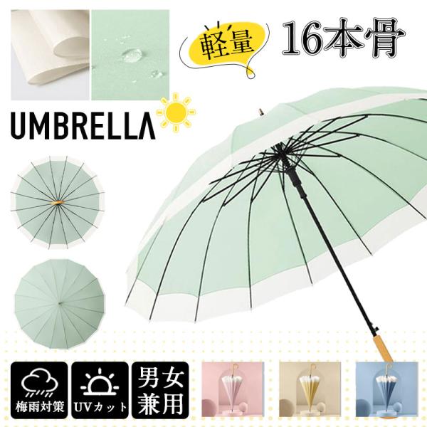 『2点購入で300円OFF』雨傘 長傘 レディース メンズ 16本骨 通勤 通学 軽量 長柄 日傘 ...