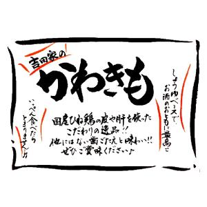 10個以上送料無料 吉田家のかわきも 親鳥しょ...の詳細画像2