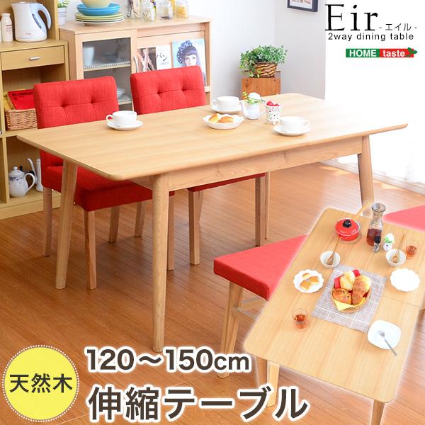 幅120-150の伸縮式天板！ダイニングテーブル単品【-Eir-エイル】　〔代引き不可〕