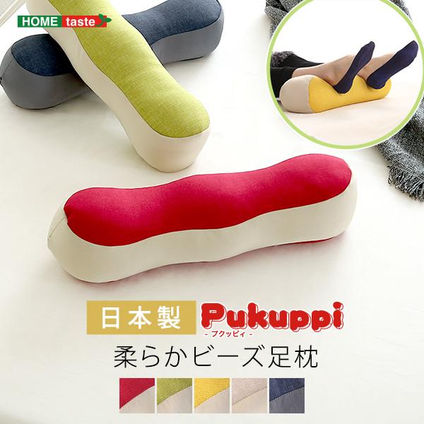 日本製　柔らかビーズ足枕　【Pukuppi -プクッピィ-】　5カラー　〔代引き不可〕