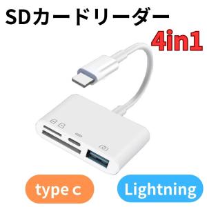 SDカードリーダー 4in1 Lightning typeｃ転送 写真移動 外付け USB 3.0 SD/MicroSDカード 高速データ転送 コンパクト シンプル  安心保証 iPhone15｜yoshiei1207