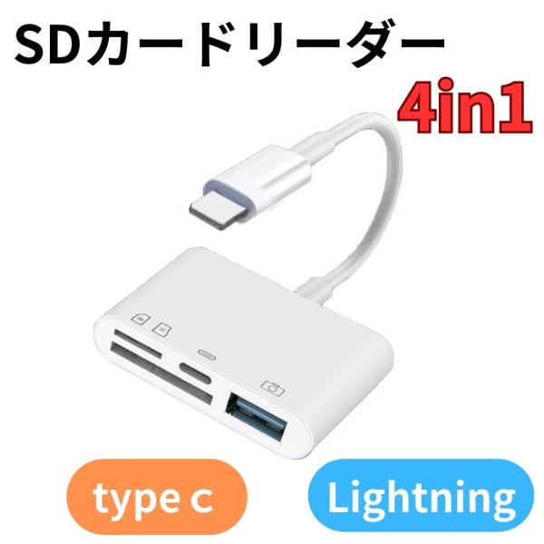 SDカードリーダー 4in1 Lightning typeｃ転送 写真移動 外付け USB 3.0 ...