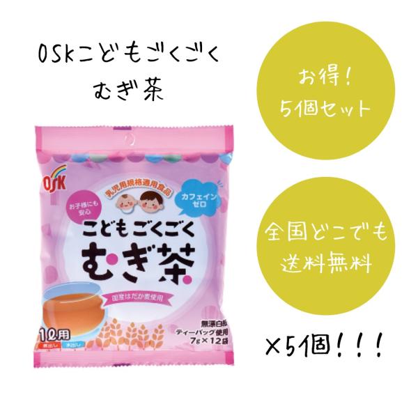 OSK 小谷穀粉 こどもごくごくむぎ茶(7g×12袋) 5袋セット 乳児用規格適用食品 カフェインゼ...