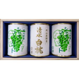 岡山県特産缶詰3缶セット 清水白桃（4ツ割り）・ピオーネ・シャイン