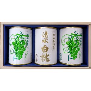 岡山県特産缶詰3缶セット　清水白桃（4ツ割り）1・シャインマスカット2【吉英フルーツ】