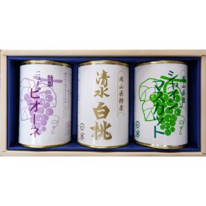 岡山県特産缶詰3缶セット　清水白桃（4ツ割り）・ピオーネ・シャインマスカット【吉英フルーツ】