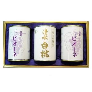 岡山県特産缶詰3缶セット　清水白桃（4ツ割り）1・ピオーネ2【吉英フルーツ】