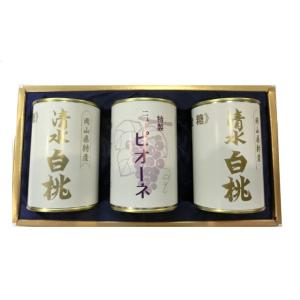 岡山県特産缶詰3缶セット　清水白桃（4ツ割り）2・ピオーネ1【吉英フルーツ】