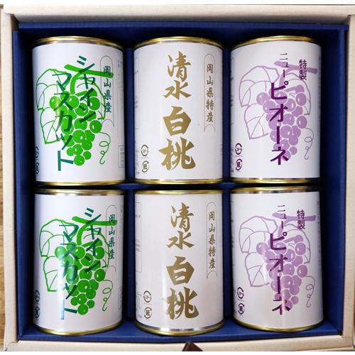 岡山県特産缶詰缶　清水白桃（4ツ割り）・ピオーネ・シャインマスカット各2【吉英フルーツ】