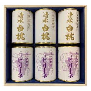 岡山県特産缶詰　清水白桃（4ツ割り）・ニューピオーネ6缶セット　