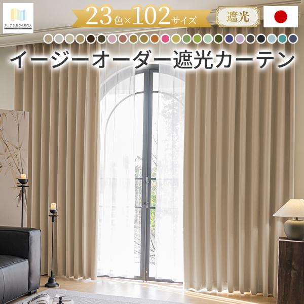 遮光カーテン 23色 遮光 1級 2級 4枚セット 遮光カーテン幅100cm×丈155cm2枚＋レー...