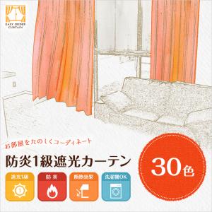 【生地サンプル】オーダーカーテン 30色 防炎1級遮光カーテン