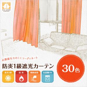 【生地サンプル】オーダーカーテン 30色 防炎1級遮光カーテン+レースセット｜yoshietsu