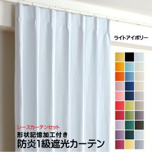 カーテン 防炎 セット 1級遮光カーテン1枚+レ...の商品画像