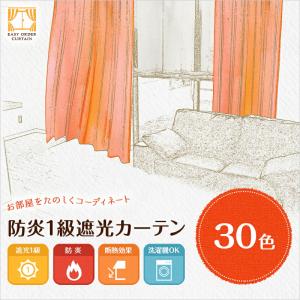 オーダーカーテン 遮光カーテン1枚 遮光1級 ...の詳細画像1