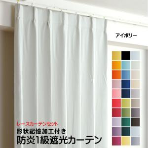 防炎遮光1級カーテン+レースカーテン 4枚セット 幅60cm〜幅100cm × 丈