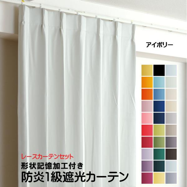 防炎遮光1級カーテン+レースカーテン 4枚セット 幅110cm〜幅150cm × 丈60cm〜丈26...