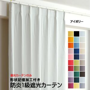 [大幅お値下] 遮光1級 カーテン アイボリー 150×200 2枚 日本製 防炎遮光1級カーテン 幅110cm〜150cm × 丈60cm〜260cm 2枚 DP104