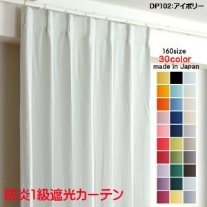カーテン 遮光 1級 幅125cm×丈180cm2枚 DP102アイボリー 遮光1級 防炎