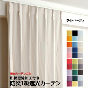 防炎遮光1級カーテン 幅210cm〜250cm × 丈60cm〜260cm 1枚 DP103 ライトベージュ 日本製 無地  遮熱 省エネ ドレープカーテン 形状記憶加工付き｜yoshietsu