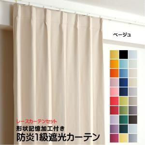 防炎遮光1級カーテン+レースカーテン 4枚セット 幅60cm〜幅100cm × 丈60cm〜丈260cm DP104 ベージュ 日本製 無地  遮熱 省エネ 形状記憶加工付き｜yoshietsu