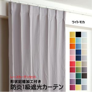 防炎遮光1級カーテン+レースカーテン 4枚セット 幅60cm〜幅100cm × 丈