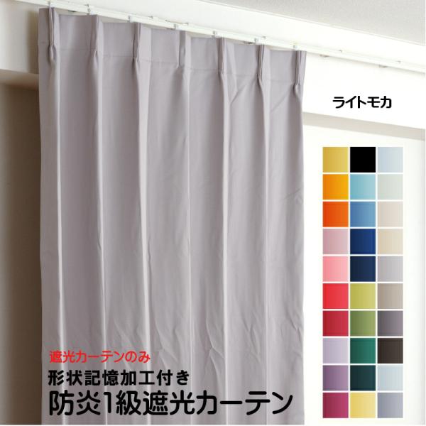 防炎遮光1級カーテン 幅60cm〜100cm × 丈60cm〜260cm 2枚 DP105 ライトモ...