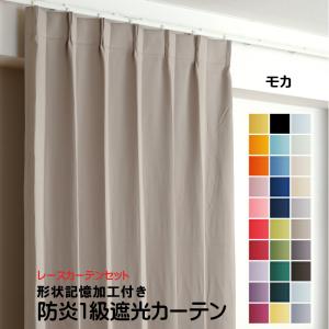 防炎遮光1級カーテン+レースカーテン 4枚セット 幅110cm〜幅150cm × 丈60cm〜丈260cm DP106 モカ 日本製 無地  遮熱 省エネ 形状記憶加工付き｜yoshietsu