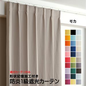 防炎遮光1級カーテン 幅60cm〜100cm × 丈60cm〜260cm 2枚 DP106 モカ 日本製 無地  遮熱 省エネ ドレープカーテン 形状記憶加工付き｜yoshietsu