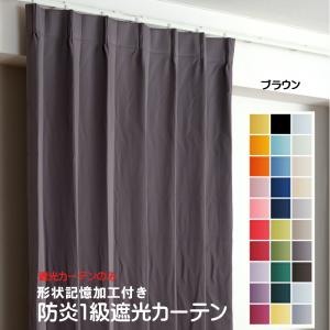 防炎遮光1級カーテン 幅260cm〜300cm × 丈60cm〜260cm 1枚 DP107 ブラウン 日本製 無地  遮熱 省エネ ドレープカーテン 形状記憶加工付き｜yoshietsu