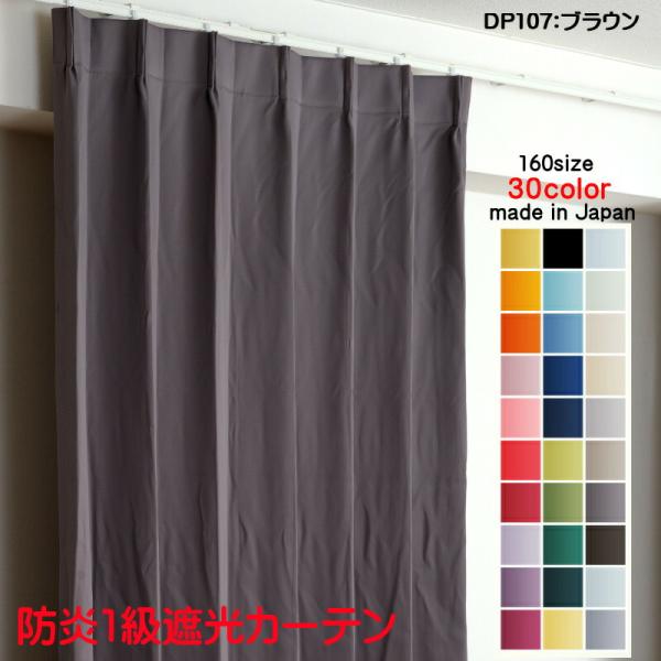 カーテン 遮光 1級 幅300cm×丈210cm1枚 DP107ブラウン 遮光1級 防炎加工 日本製...