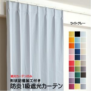防炎　1級遮光カーテン　幅150cm×丈220cm2枚 1級遮光 防炎 ドレープカーテン/遮光カーテン 【幅150×丈220cm 1枚入り
