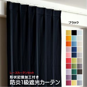 防炎遮光1級カーテン+レースカーテン 4枚セット 幅110cm〜幅150cm × 丈60cm〜丈260cm DP211 ブラック 日本製 無地  遮熱 省エネ 形状記憶加工付き｜yoshietsu