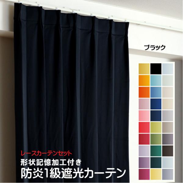 防炎遮光1級カーテン+レースカーテン 2枚セット 幅260cm〜幅300cm × 丈60cm〜丈26...