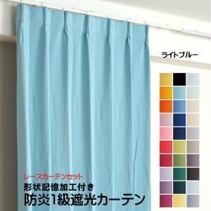 防炎遮光1級カーテン+レースカーテン 4枚セット 幅110cm〜幅150cm × 丈60cm〜丈260cm DP312 ライトブルー 日本製 無地  遮熱 省エネ 形状記憶加工付き｜yoshietsu