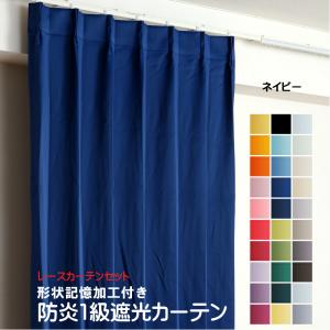 防炎遮光1級カーテン+レースカーテン 4枚セット 幅110cm〜幅150cm × 丈60cm〜丈260cm DP314 ネイビー 日本製 無地  遮熱 省エネ 形状記憶加工付き｜yoshietsu