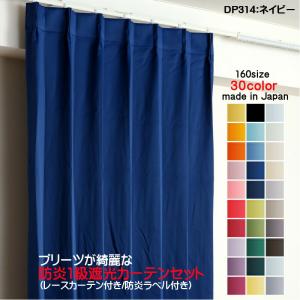 カーテン 防炎カーテン 4枚セット（1級遮光カーテン幅100cm×丈155cm2枚+レースカーテン幅100cm×丈154cm2枚）DP314ネイビー｜yoshietsu