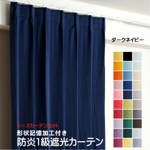 カーテン 防炎 セット 1級遮光カーテン1枚+レ...の商品画像