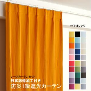 防炎遮光1級カーテン+レースカーテン 4枚セット 幅60cm〜幅100cm × 丈