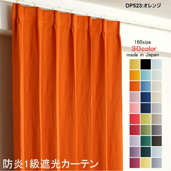 カーテン 遮光 1級 幅150cm×丈150cm2枚 DP523オレンジ 遮光1級 防炎加工 日本製...
