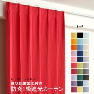 カーテン 防炎 セット 1級遮光カーテン1枚+レースカーテン1枚 幅201cm