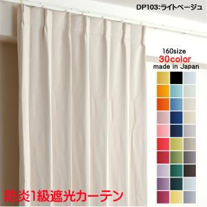 カーテン 防炎 遮光1級 幅151cm〜200cm × 丈60cm〜260cm 1枚 DP104
